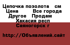 Цепочка позолота 50см › Цена ­ 50 - Все города Другое » Продам   . Хакасия респ.,Саяногорск г.